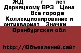 1.1) ЖД : 1965 г - 30 лет Дарницкому ВРЗ › Цена ­ 189 - Все города Коллекционирование и антиквариат » Значки   . Оренбургская обл.